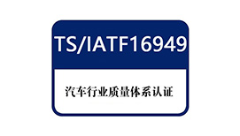 IAFT16949体系认证